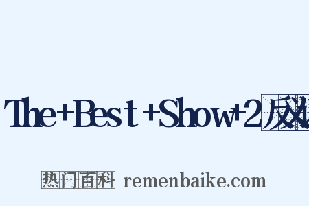 The+Best+Show+2反义词是什么意思的图片
